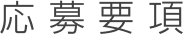 応募要項
