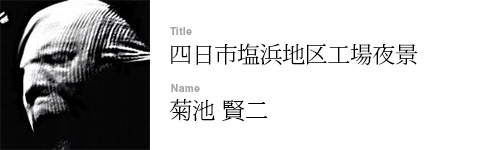 菊池 賢二