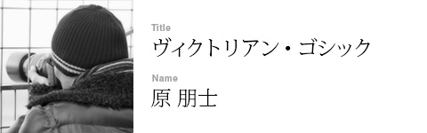 原 朋士