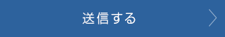 送信する