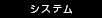 システム