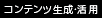 コンテンツ生成・活用