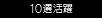 10選活躍
