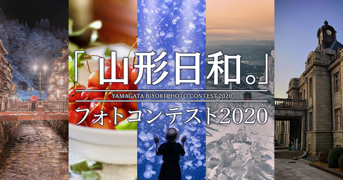 「山形日和。」フォトコンテスト2020｜やまがた観光キャンペーン推進協議会×東京カメラ部