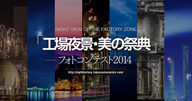 「工場夜景・美の祭典」フォトコンテスト2014 