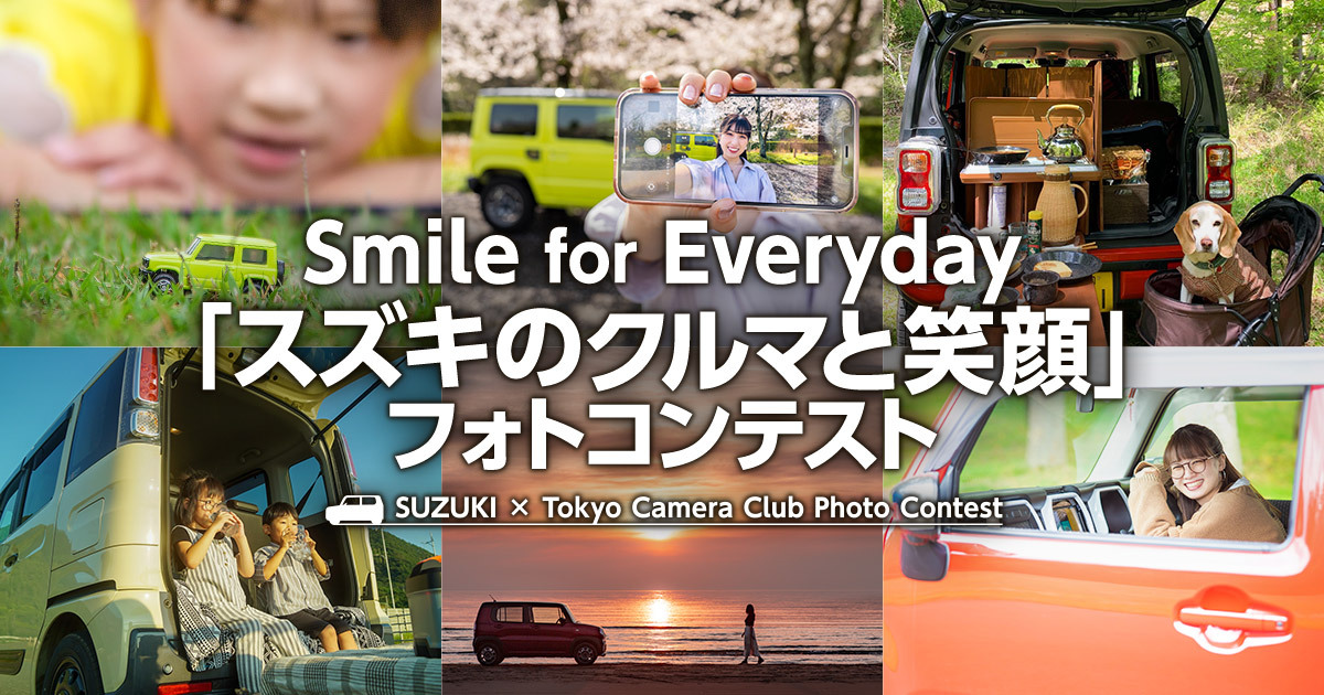 スズキ株式会社 × 東京カメラ部　Smile for Everyday 「スズキのクルマと笑顔」フォトコンテスト
