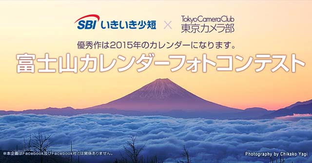 SBIいきいき少額短期保険×東京カメラ部「富士山カレンダーフォトコンテスト」
