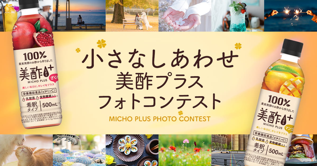 小さなしあわせ　美酢プラスフォトコンテスト｜CJFOODSJAPAN×東京カメラ部