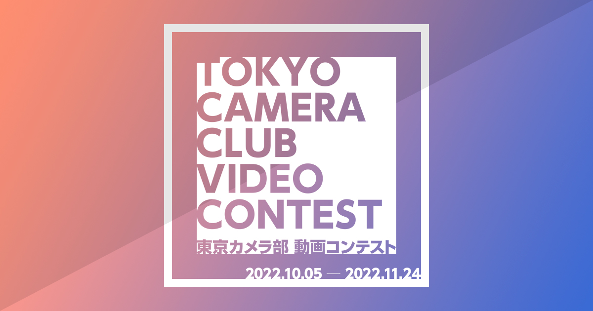 東京カメラ部動画コンテスト - TOKYO CAMERA CLUB VIDEO CONTEST