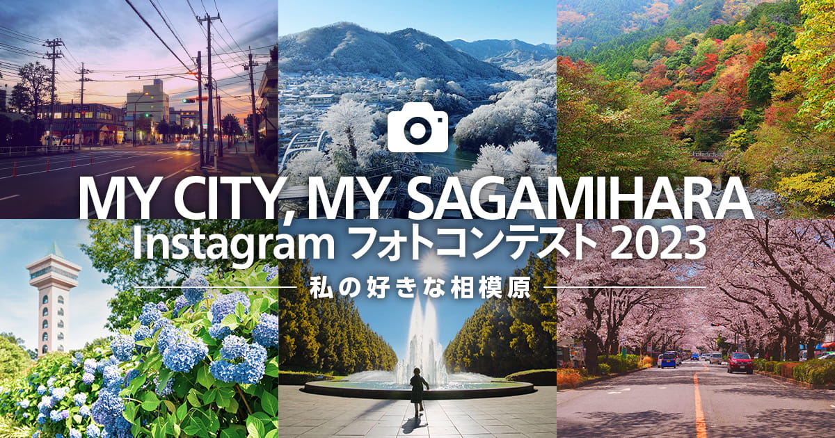 MY CITY, MY SAGAMIHARA Instagramフォトコンテスト2023 ～私の好きな相模原～