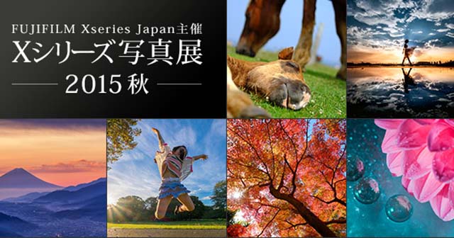 富士フイルム　Xシリーズ写真展　2015秋　作品募集企画 