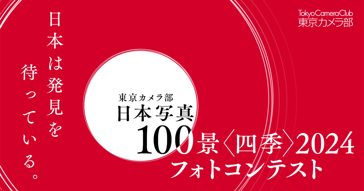 東京カメラ部「日本写真100景〈四季〉2024」フォトコンテスト ～日本は発見を待っている。～