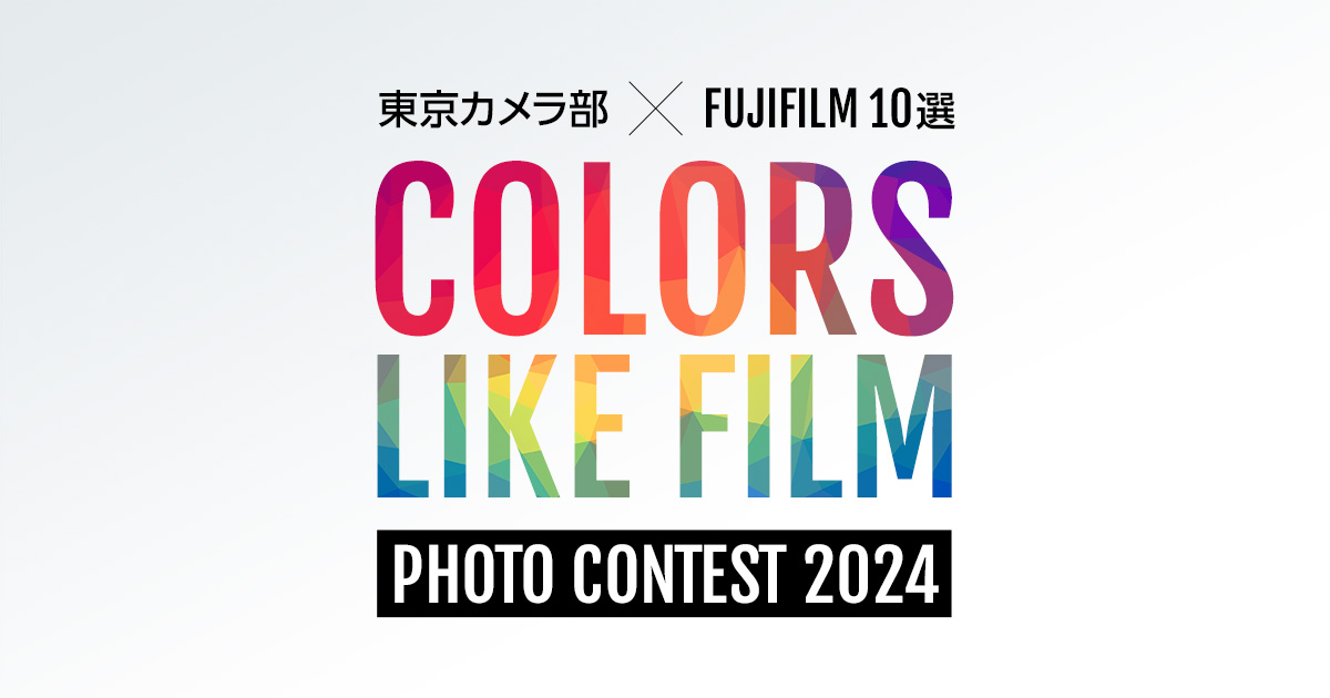東京カメラ部×FUJIFILM10選 - Colors Like Film -フォトコンテスト2024