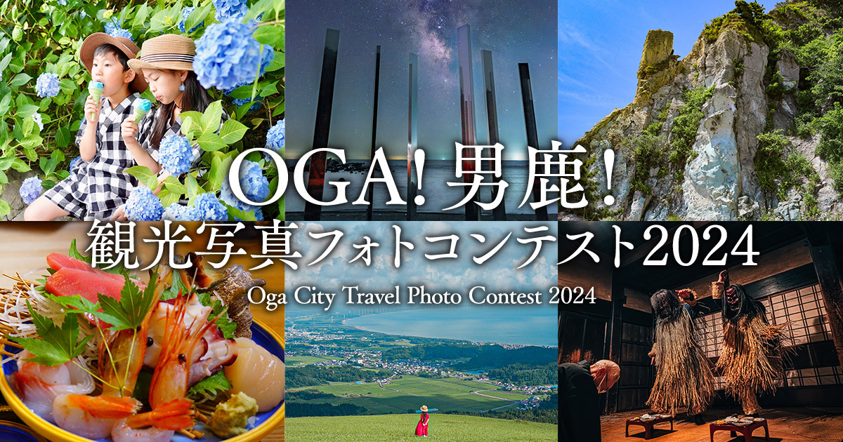 OGA！男鹿！観光写真フォトコンテスト2024｜男鹿市×東京カメラ部