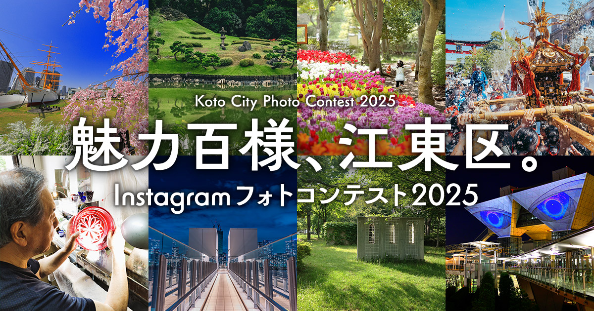 魅力百様、江東区。Instagramフォトコンテスト2025｜一般社団法人江東区観光協会×東京カメラ部