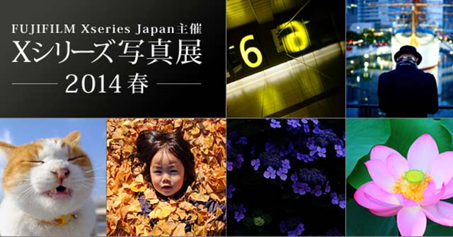 富士フイルム　Xシリーズ写真展　2014春　作品募集企画 