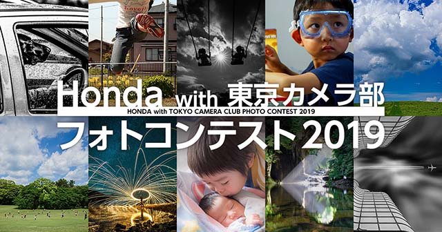 HONDA×東京カメラ部「Honda with 東京カメラ部フォトコンテスト2019」 
