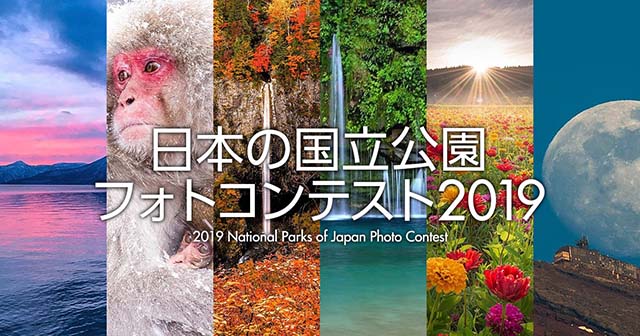 環境省×東京カメラ部「日本の国立公園フォトコンテスト2019」