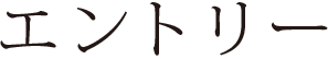 新卒採用
