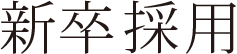 新卒採用
