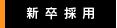 新卒採用