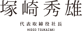 塚崎秀雄