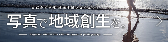 写真で地域創生を。