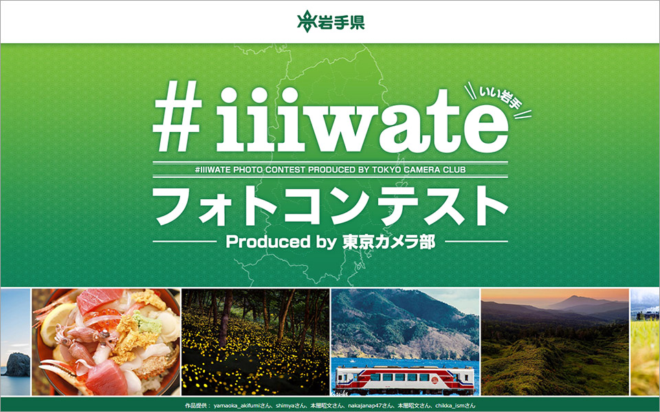 #iiiwate フォトコンテスト2019