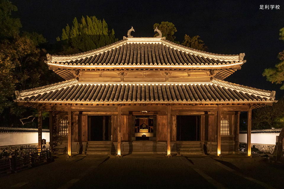 足利学校
