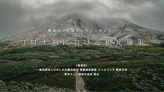 コロナ禍における観光施策