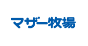 マザー牧場
