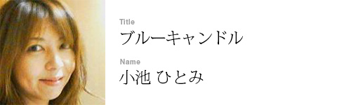 小池 ひとみ