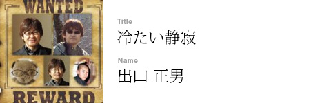 出口 正男
