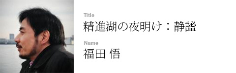 福田 悟