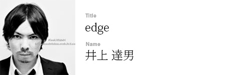 井上 達男