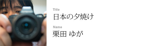 栗田 ゆが