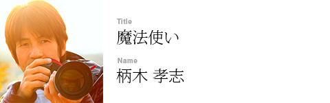 柄木 孝志