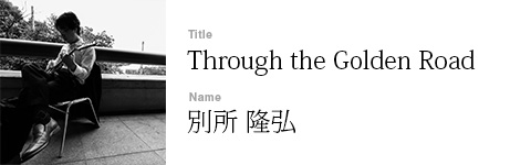 別所 隆弘