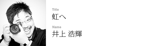 井上 浩輝