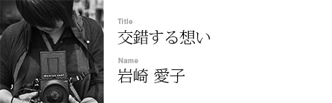 岩崎 愛子