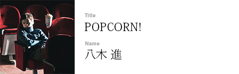 八木 進