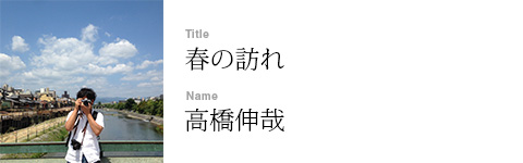 高橋伸哉