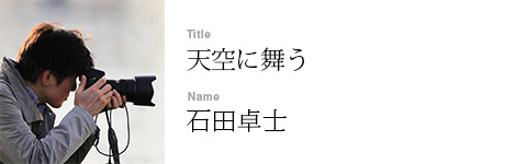 石田卓士