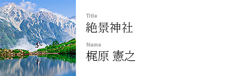 梶原 憲之