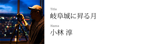小林 淳