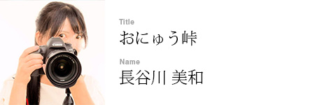 長谷川 美和