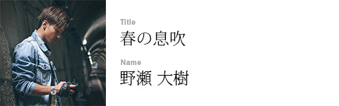 野瀬 大樹