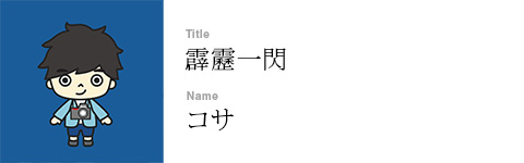 コサ