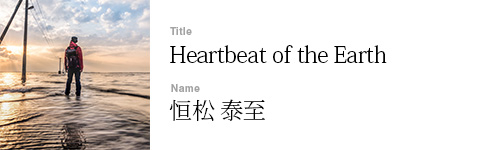 恒松 泰至