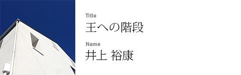 井上 裕康
